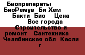 Биопрепараты BioRemove, БиоРемув, Би-Хем, Bacti-Bio, Бакти  Био. › Цена ­ 100 - Все города Строительство и ремонт » Сантехника   . Челябинская обл.,Касли г.